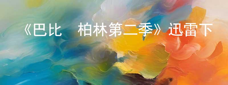 《巴比倫柏林第二季》迅雷下載/在線觀看-犯罪歷史-美劇天堂 陳士傳的blog